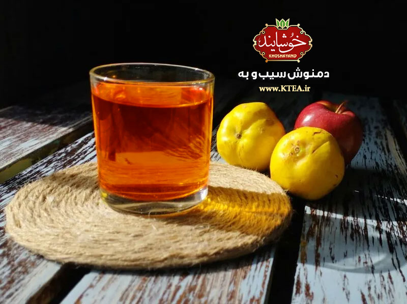 دمنوش سیب و به با خواص درمانی و طراوت‌بخش