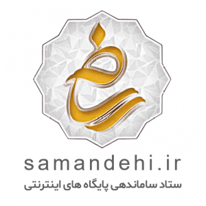 نماد رسمی ساماندهی پایگاههای اینترنتی