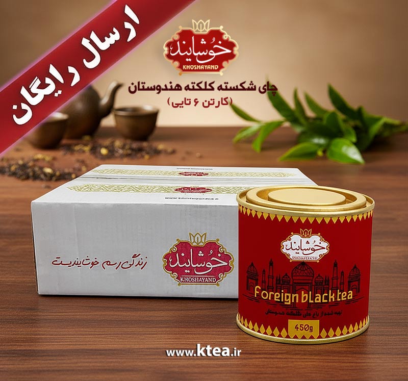 چای سیاه کلکته هندوستان در کارتن ۱۲ عددی با عطر و طعم اصیل