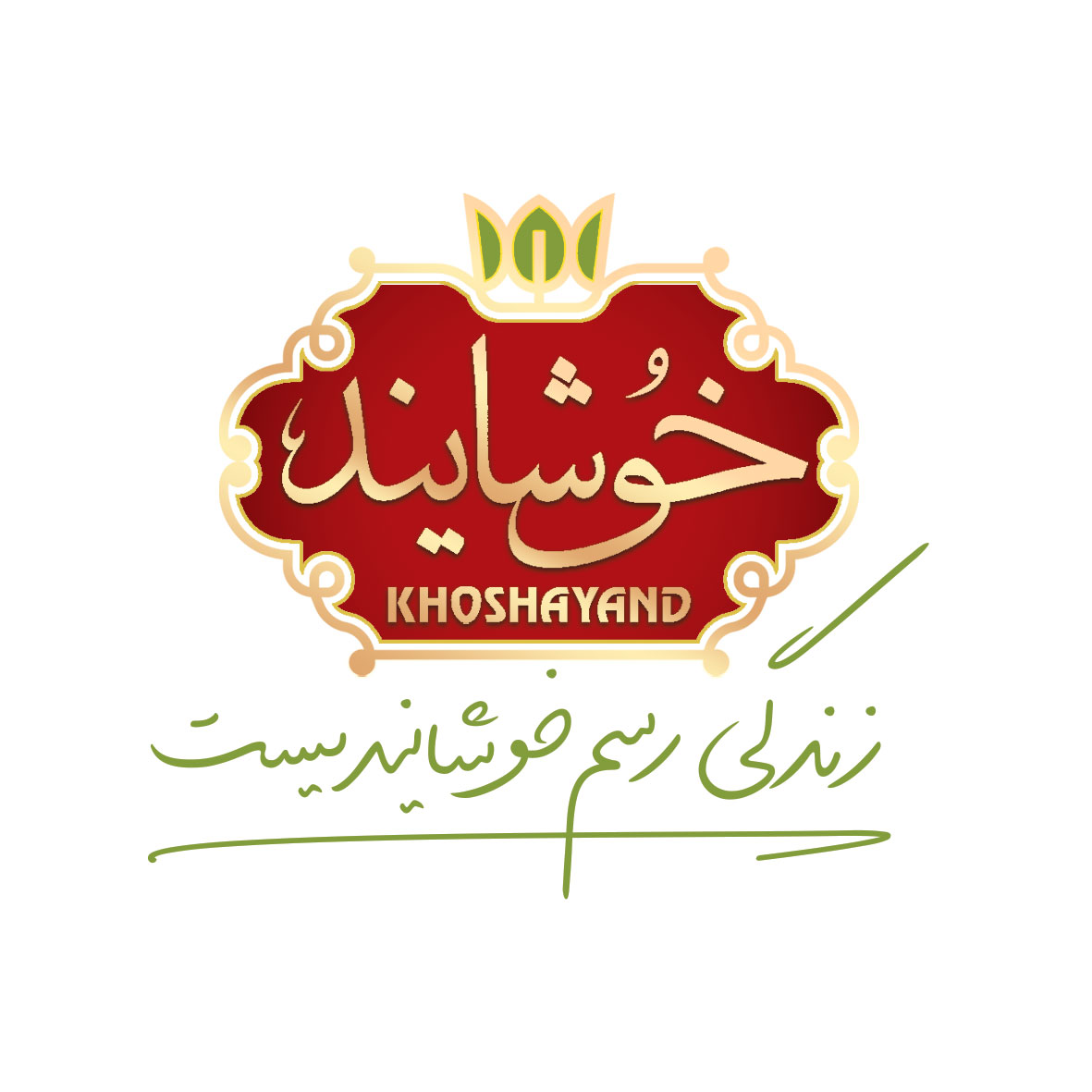 زندگی رسم خوشایندیست